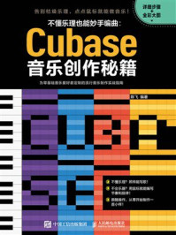 《不懂乐理也能妙手编曲：Cubase音乐创作秘籍》-陈飞