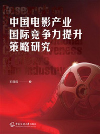 《中国电影产业国际竞争力提升策略研究》-王兵兵
