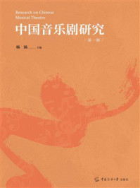 《中国音乐剧研究（第一辑）》-杨扬