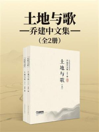 《土地与歌（全2册）》-乔建中