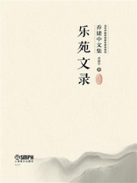 《乐苑文录》-乔建中