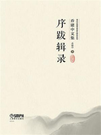 《序跋辑录》-乔建中