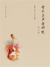 《音乐与声音研究（第七辑）》-李俊梅