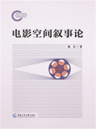 《电影空间叙事论》-陈岩