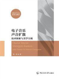 《电子音乐声音扩散：技术探索与美学呈现》-张一龙