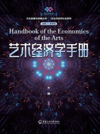 《艺术经济学手册》-齐骥