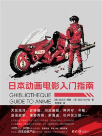 《日本动画电影入门指南》-迈克尔&middot;利德