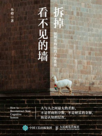 《拆掉看不见的墙：如何重构你的认知系统》-叁橙