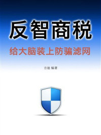 《反智商税：给大脑装上防骗滤网》-方迪