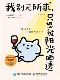 《我别无所求，只想被阳光晒透》-加藤谛三