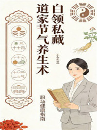 《白领私藏：道家节气养生术》-于芷兰