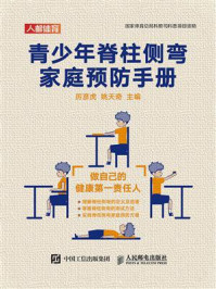 《青少年脊柱侧弯家庭预防手册》-厉彦虎
