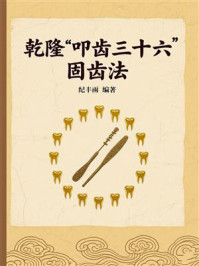 《乾隆&ldquo;叩齿三十六&rdquo;固齿法》-纪丰雨
