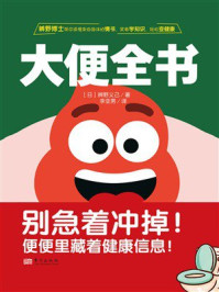 《大便全书》-辨野义己