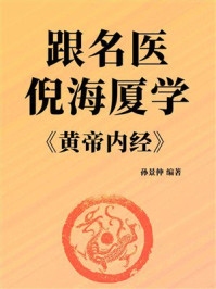 《跟名医倪海厦学《黄帝内经》》-孙景仲
