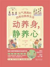 《动养身，静养心：元气满满的四季动静养生法》-铃木知世