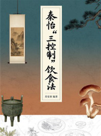 《秦怡&ldquo;三控制&rdquo;饮食法》-肖安羽