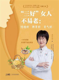 《&ldquo;三好&rdquo;女人不易老：情绪好 脾胃好 肾气》-王小云
