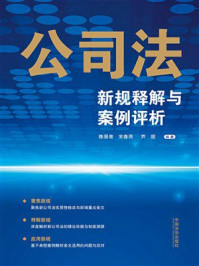 《公司法新规释解与案例评析》-陈景善