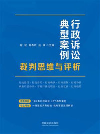 《行政诉讼典型案例裁判思维与评析》-程琥