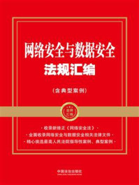 《网络安全与数据安全法规汇编：含典型案例》-中国法治出版社