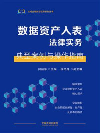 《数据资产入表法律实务：典型案例与操作指南》-闫丽萍