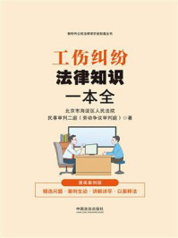 《工伤纠纷法律知识一本全：漫画案例版》-北京市海淀区人民法院民事审判二庭（劳动争议审判庭）