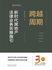 《跨越周期：新时代房地产法律业务实操指引》-国枫研究院