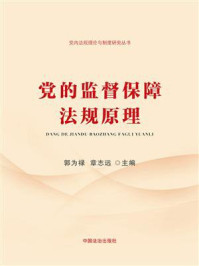 《党的监督保障法规原理》-郭为禄