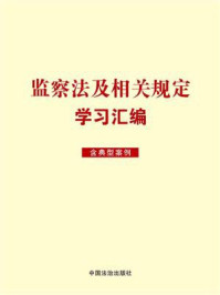 《监察法及相关规定学习汇编（含典型案例）（2025年版）》-中国法治出版社