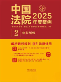 《中国法院2025年度案例：物权纠纷》-国家法官学院，最高人民法院司法案例研究院