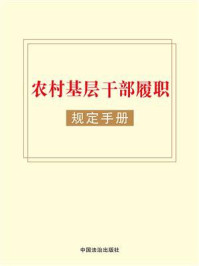 《农村基层干部履职规定手册》-中国法治出版社