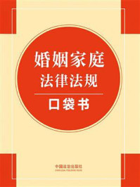 《婚姻家庭法律法规口袋书》-中国法治出版社