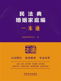 《民法典婚姻家庭编一本通》-法规应用研究中心
