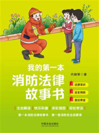 《我的第一本消防法律故事书》-代晓琴