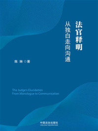《法官释明：从独白走向沟通》-陈琳