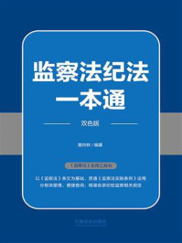 《监察法纪法一本通（双色版）》-黄玲林