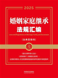 《2025婚姻家庭继承法规汇编：含典型案例（金牌汇编）》-中国法治出版社