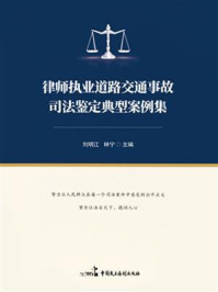 《律师执业道路交通事故司法鉴定典型案例集》-刘明江