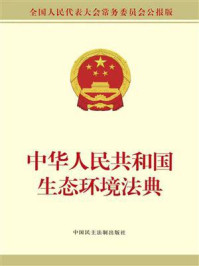 《中华人民共和国生态环境法典（公报版）》-全国人大常委会办公厅