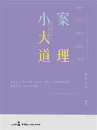 《小案大道理》-刘玉民