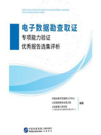 《电子数据勘查取证专项能力验证优秀报告选集评析》-中国合格评定国家认可中心