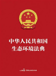 《中华人民共和国生态环境法典》-全国人大常委会办公厅