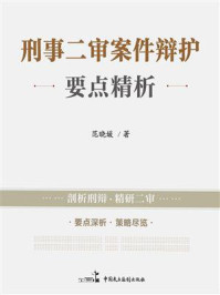《刑事二审案件辩护要点精析》-范晓媛