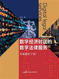 《数字经济时代的数字法律服务：你准备好了吗？》-杜军