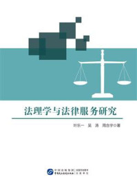 《法理学与法律服务研究》-叶乐一