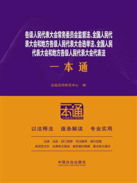 《各级人民代表大会常务委员会监督法、全国人民代表大会和地方各级人民代表大会选举法、全国人民代表大会和地方各级人民代表大会代表法一本通》-法规应用研究中心