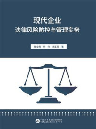 《现代企业法律风险防控与管理实务》-周全兵