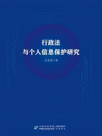 《行政法与个人信息保护研究》-王芳芳