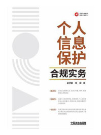 《个人信息保护合规实务》-吴才毓